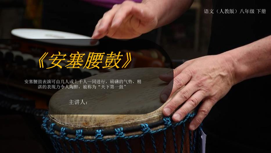 《安塞腰鼓》語(yǔ)文人教版八年級下冊PPT（優(yōu)選版）